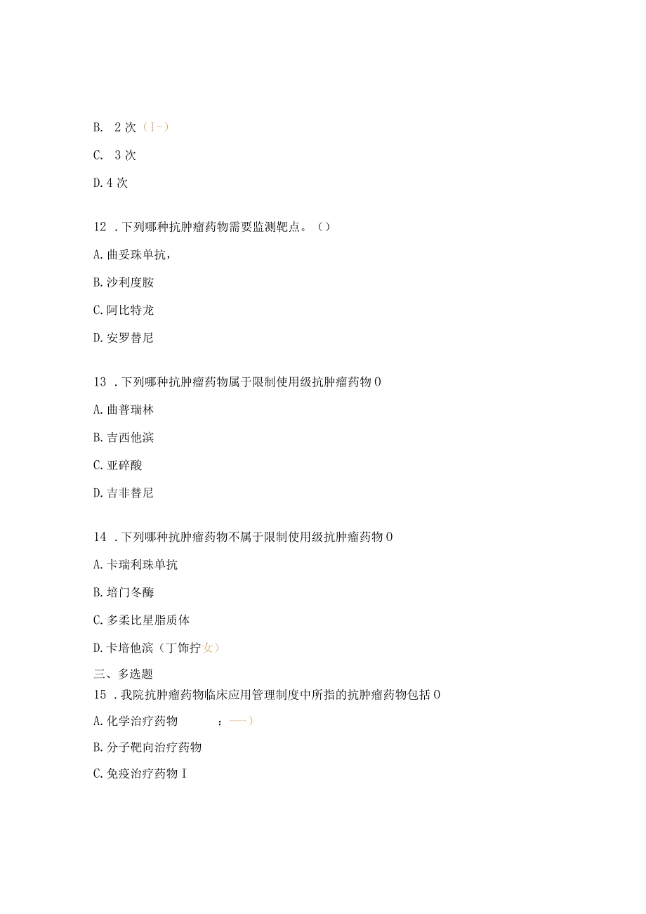 抗肿瘤药物培训考核试题及答案.docx_第3页