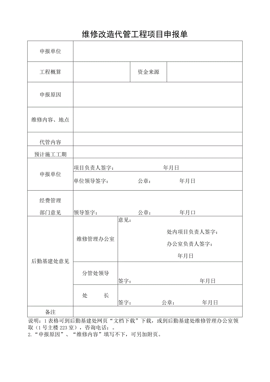 维修改造代管工程项目申报单.docx_第1页