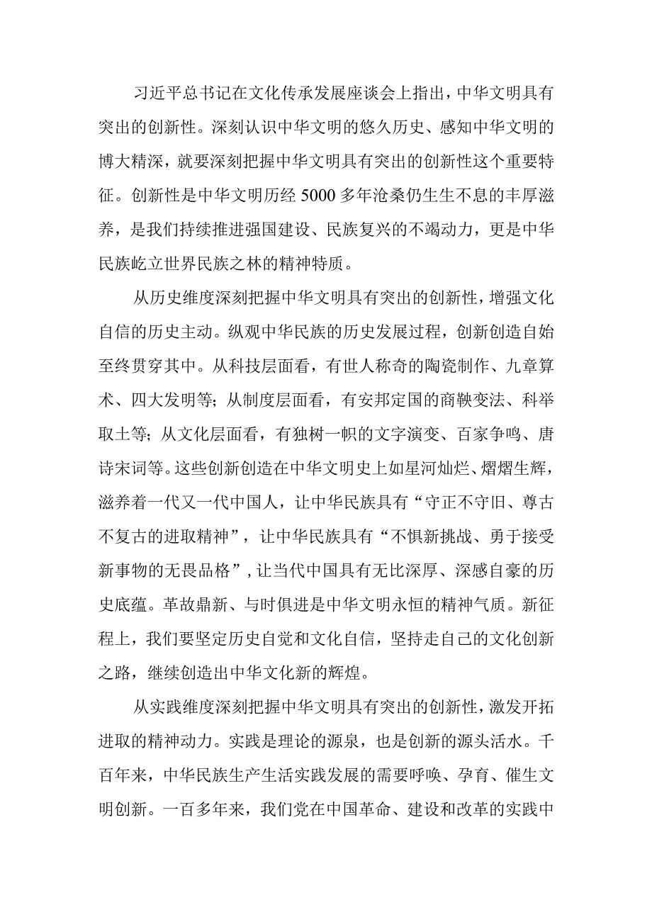 研讨发言：从四个维度深刻把握中华文明突出的创新性.docx_第1页