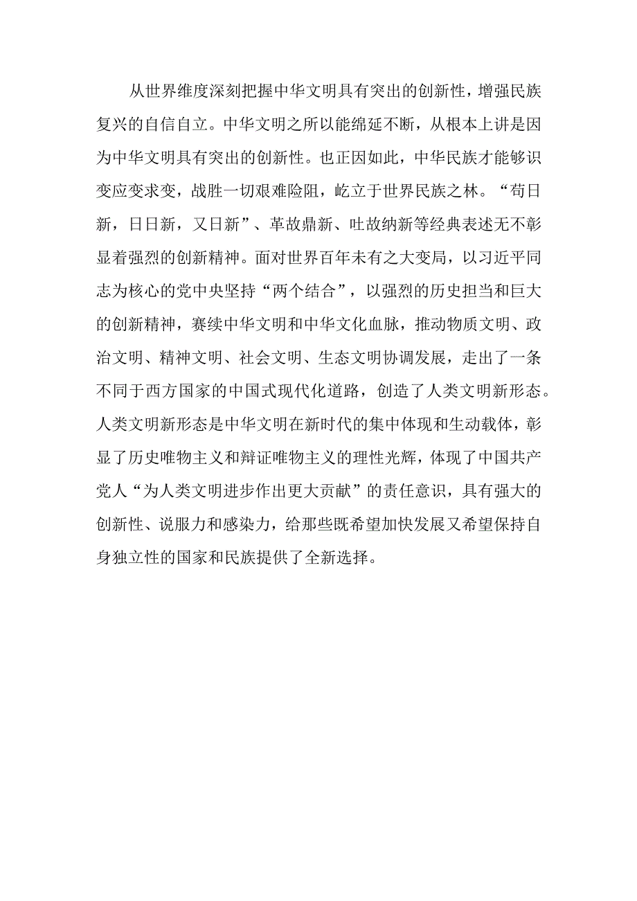 研讨发言：从四个维度深刻把握中华文明突出的创新性.docx_第3页