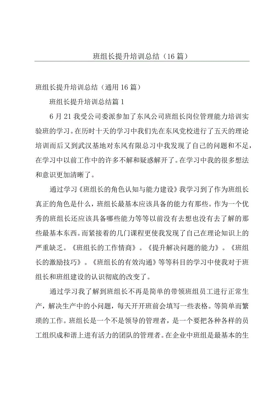 班组长提升培训总结（16篇）.docx_第1页