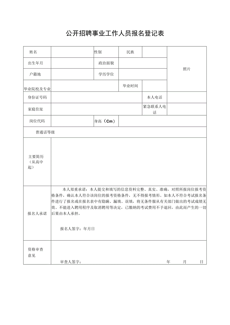 公开招聘事业工作人员报名登记表1.docx_第1页