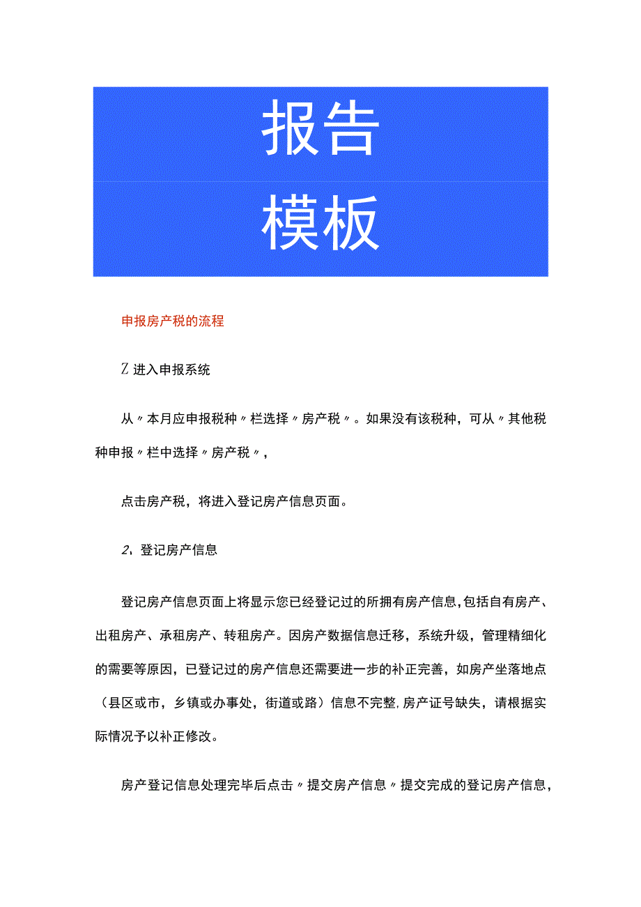 申报房产税的流程.docx_第1页