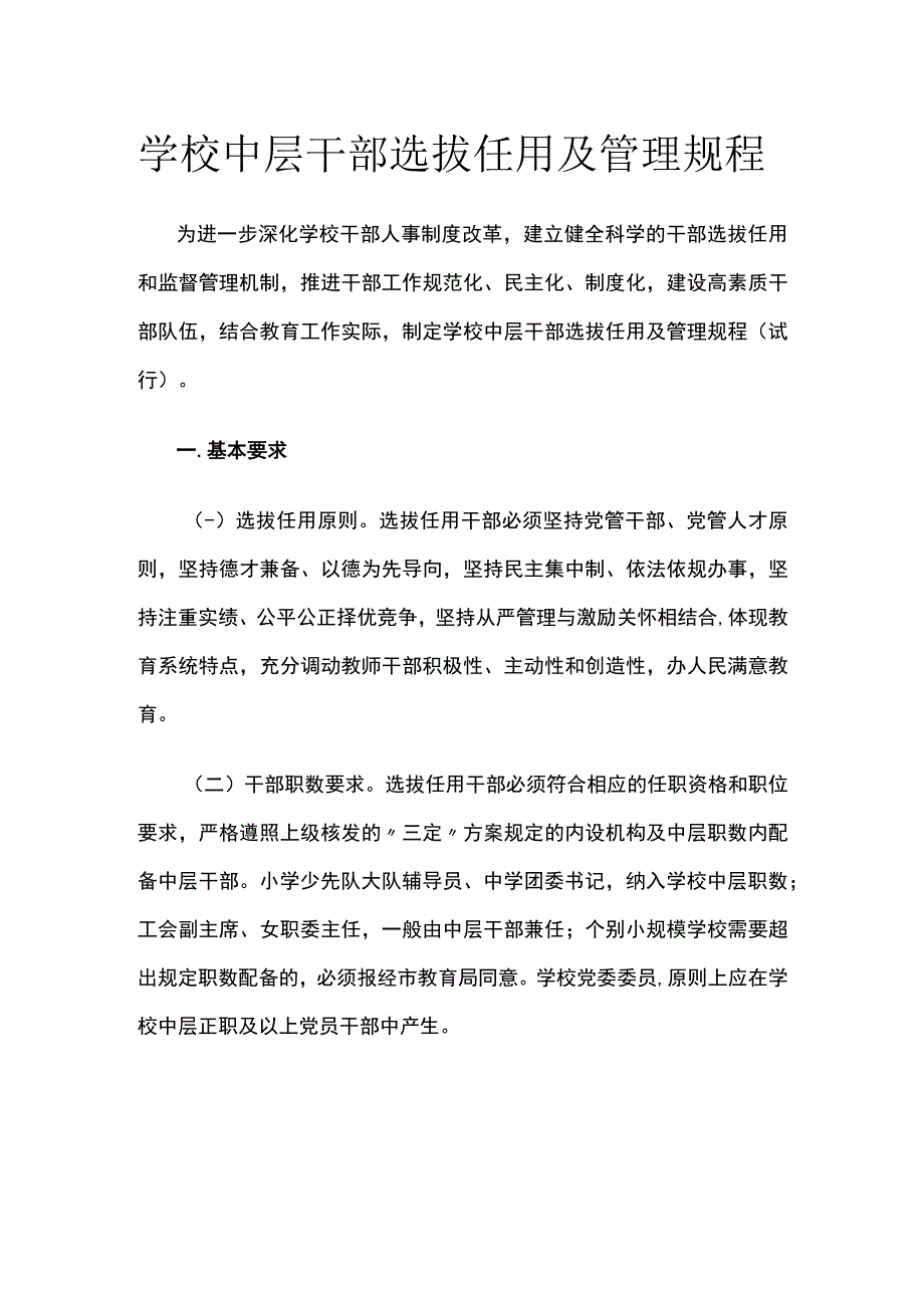 学校中层干部选拔任用及管理规程[全].docx_第1页