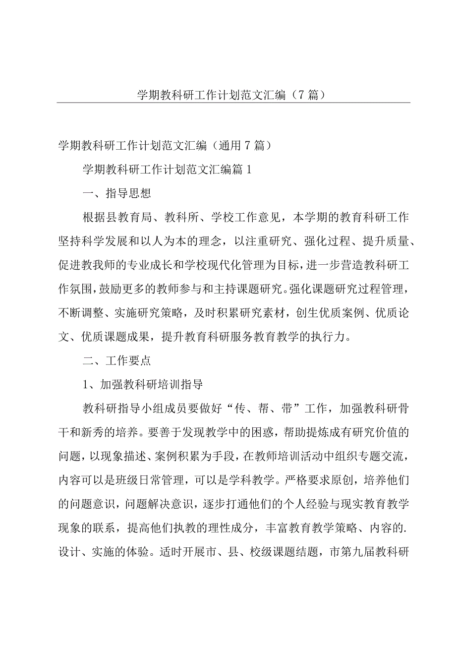 学期教科研工作计划范文汇编（7篇）.docx_第1页