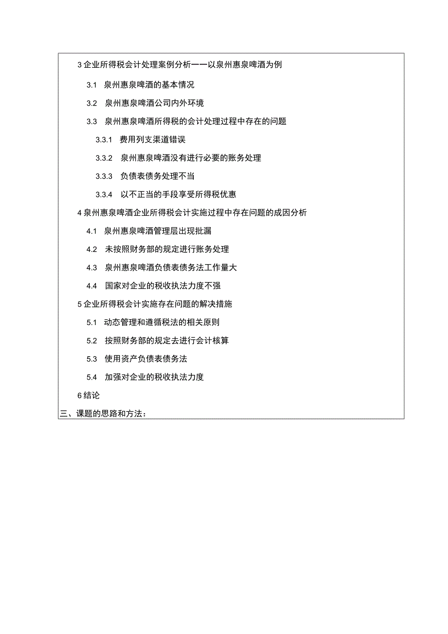 【2023《惠泉啤酒企业所得税会计问题的案例探析》开题报告（含提纲）（论文）】.docx_第2页