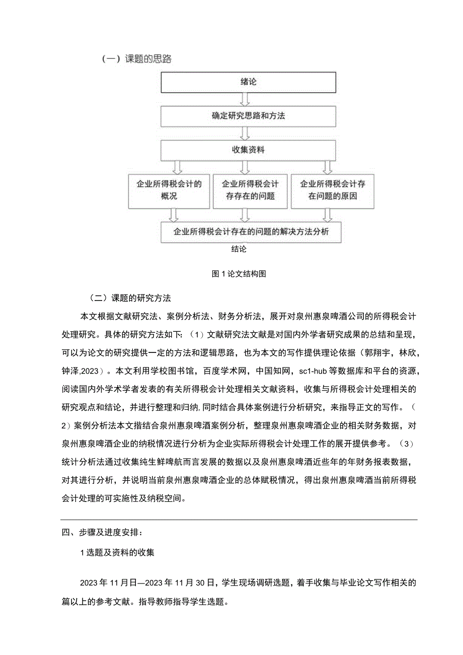 【2023《惠泉啤酒企业所得税会计问题的案例探析》开题报告（含提纲）（论文）】.docx_第3页