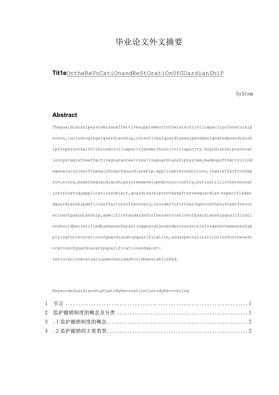 我国监护撤销制度分析研究 法学专业.docx_第2页