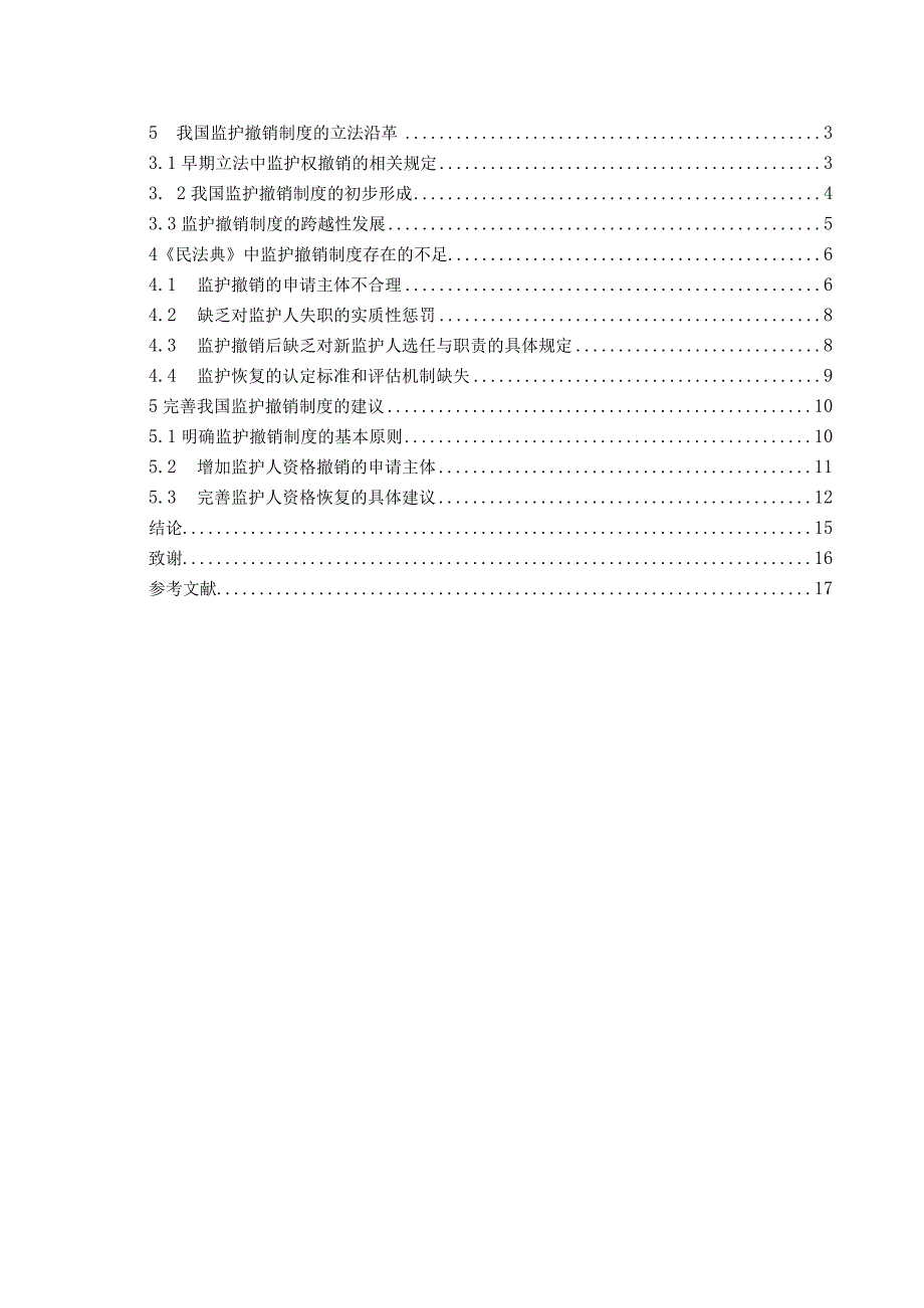 我国监护撤销制度分析研究 法学专业.docx_第3页