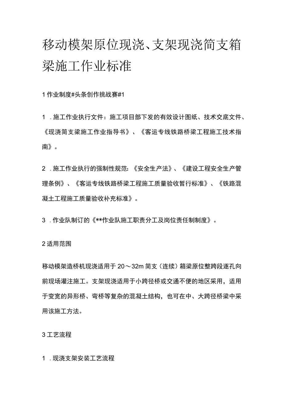 移动模架原位现浇、支架现浇简支箱梁施工作业标准.docx_第1页