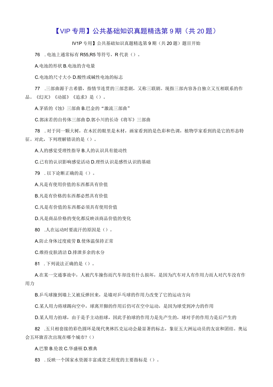 【VIP专用】公共基础知识真题精选第9期.docx_第1页