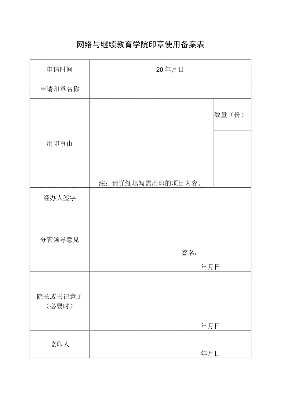 网络与继续教育学院印章使用备案表.docx_第1页