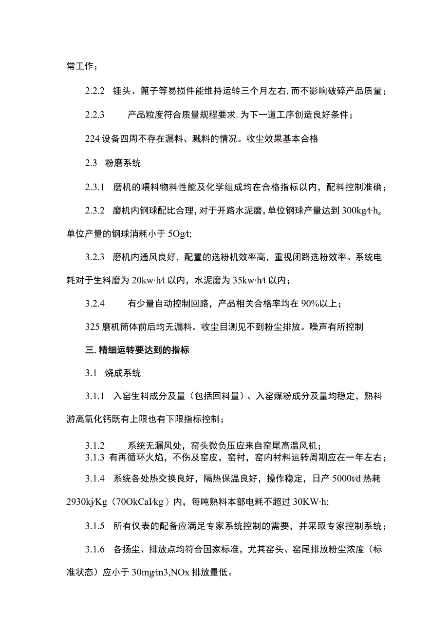 水泥新型干法生产精细操作与管理.docx_第3页