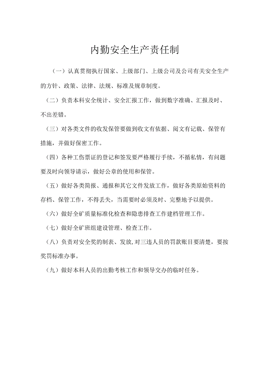 内勤安全生产责任制模板范本.docx_第1页