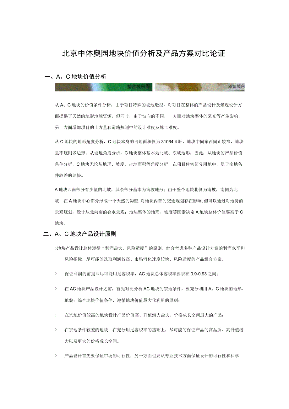 北京中体奥园地块价值分析及产品方案对比论证.docx_第1页