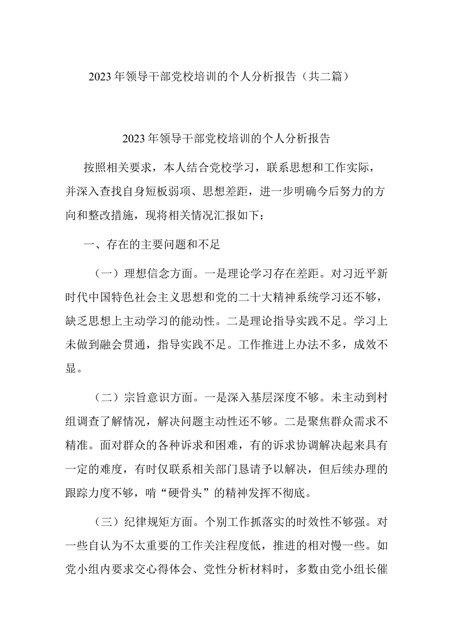 2023年领导干部党校培训的个人分析报告(共二篇).docx_第1页