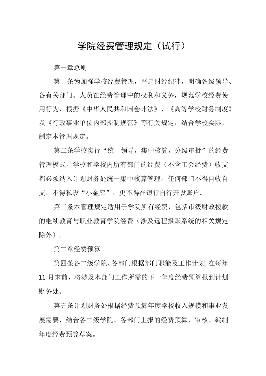 学院经费管理规定（试行）.docx_第1页