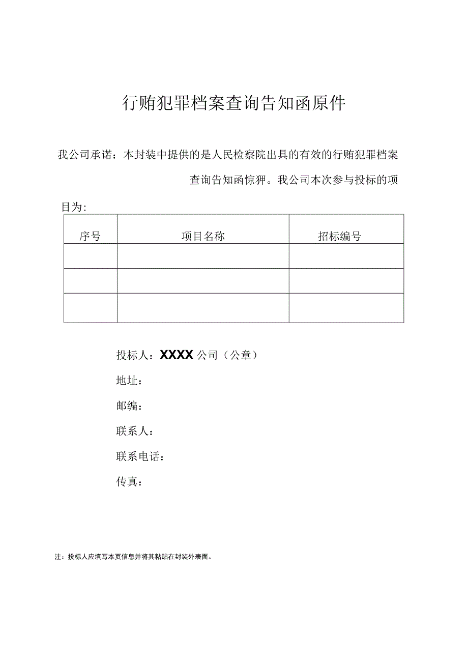 人民检察院出具的有效的行贿犯罪档案查询告知函原件(2023年).docx_第1页