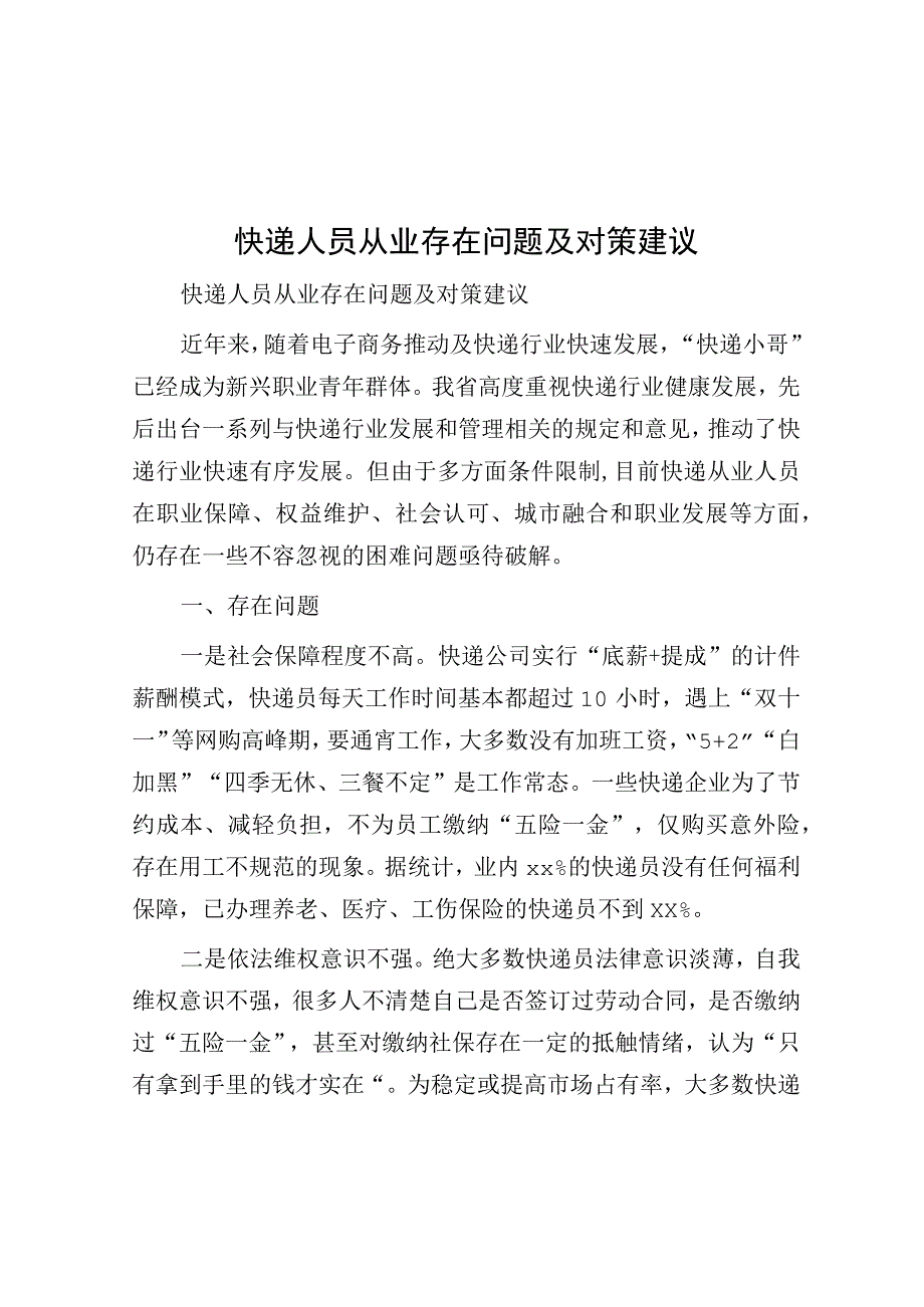 思考研究-快递人员从业存在问题及对策建议.docx_第1页