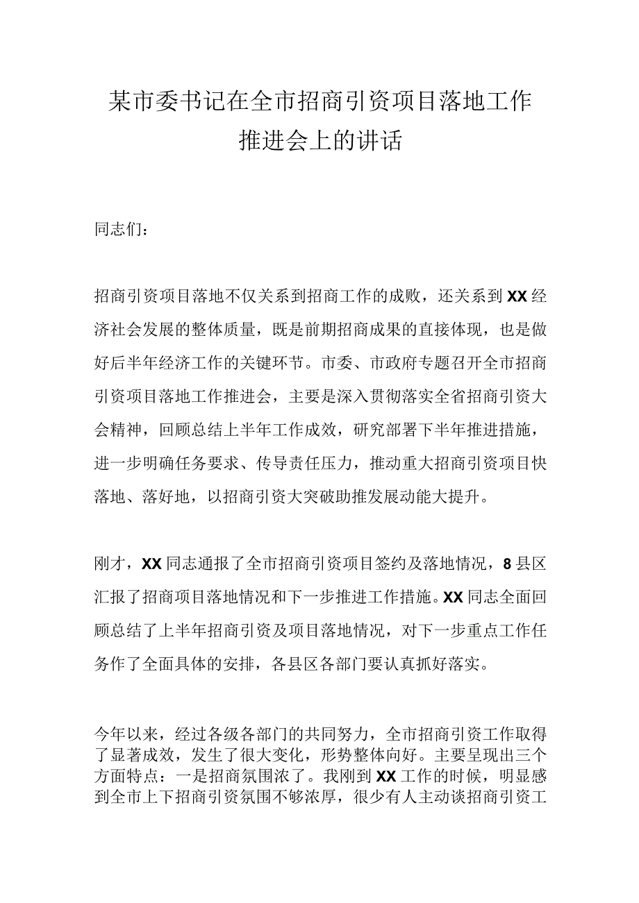 某市委书记在全市招商引资项目落地工作推进会上的讲话.docx_第1页