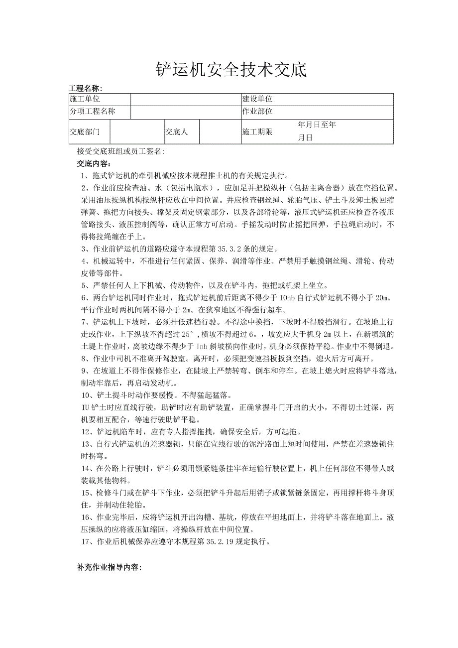 建筑工程技术交底：铲运机安全技术交底.docx_第1页