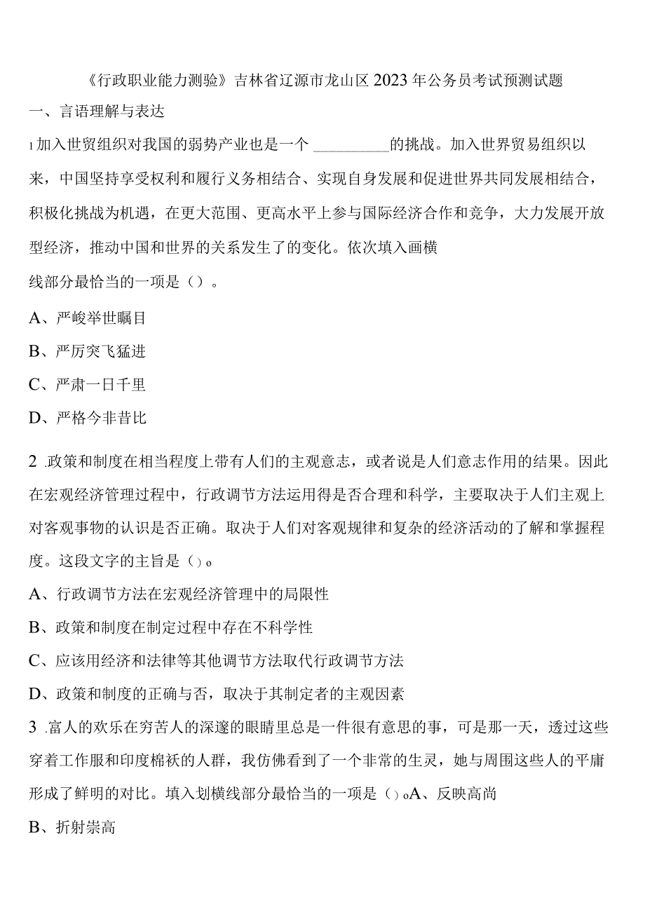 《行政职业能力测验》吉林省辽源市龙山区2023年公务员考试预测试题含解析.docx_第1页