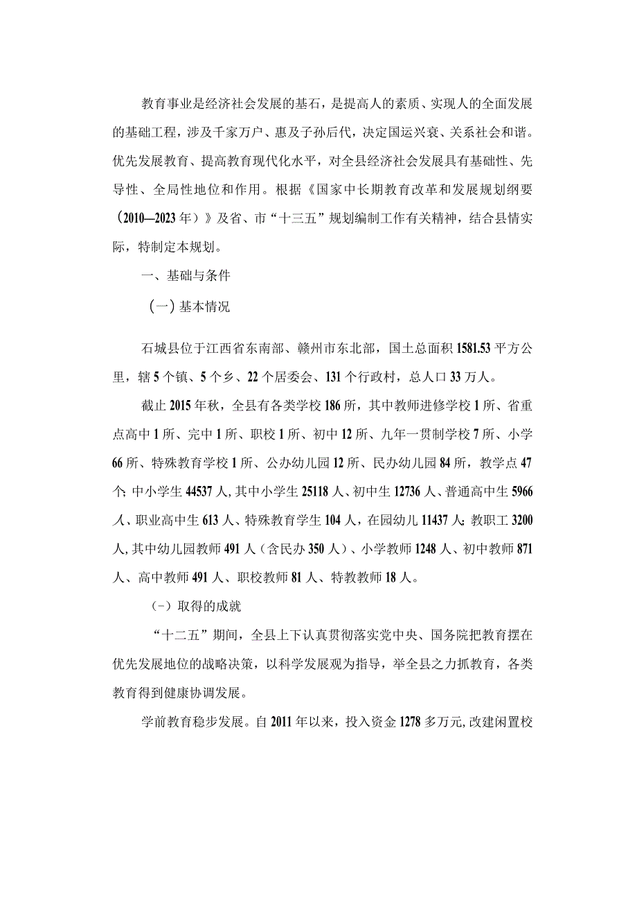 石城县教育事业十三五规划.docx_第3页