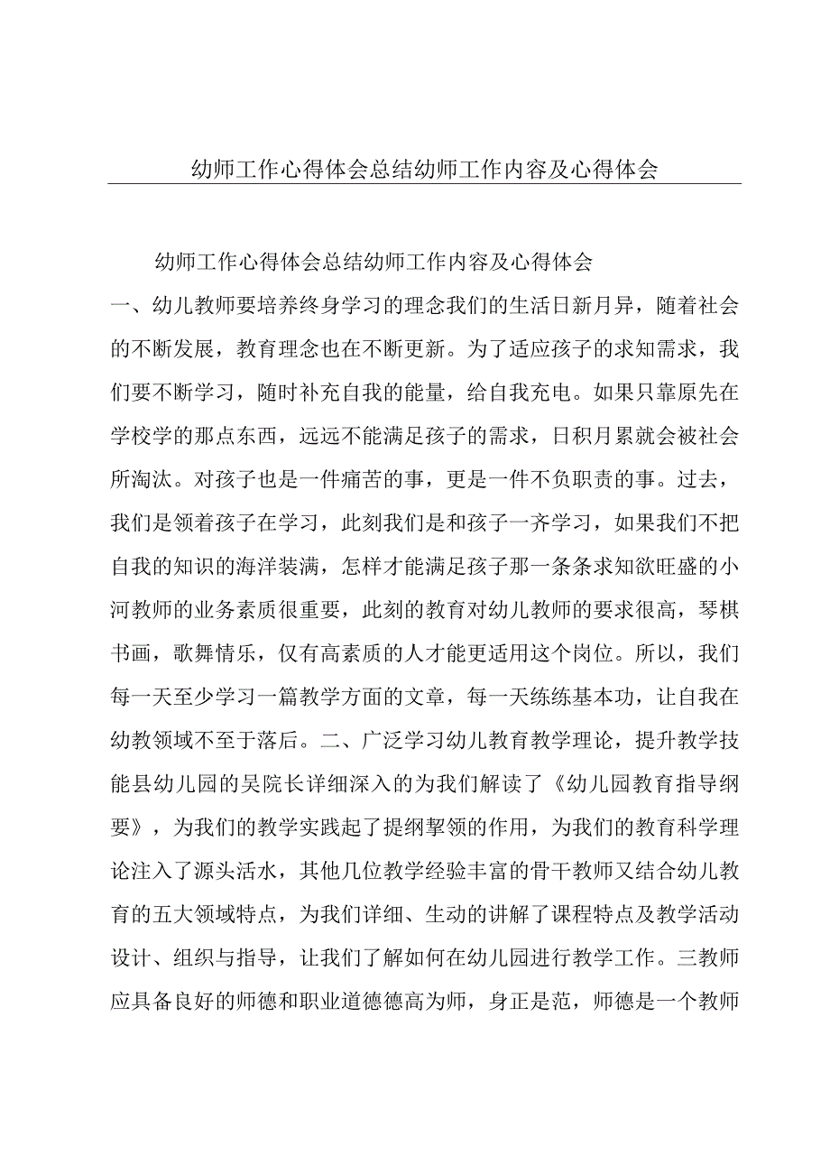 幼师工作心得体会总结幼师工作内容及心得体会.docx_第1页