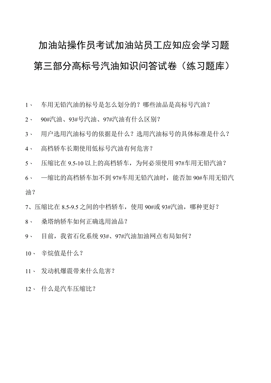 加油站操作员考试加油站员工应知应会学习题第三部分 高标号汽油知识问答试卷(练习题库).docx_第1页