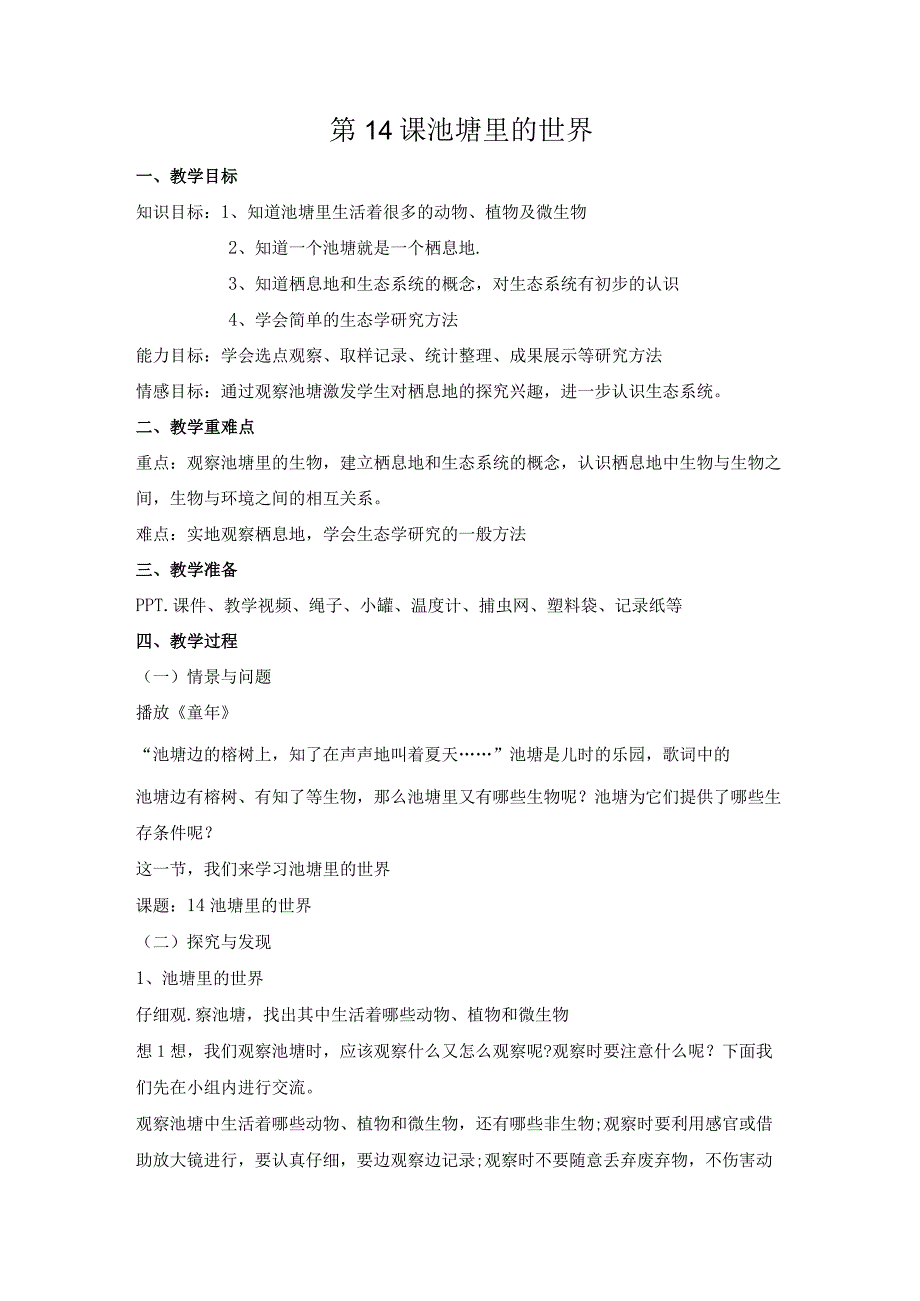 第14课《池塘里的世界》教案-冀人版六年级科学上册.docx_第1页