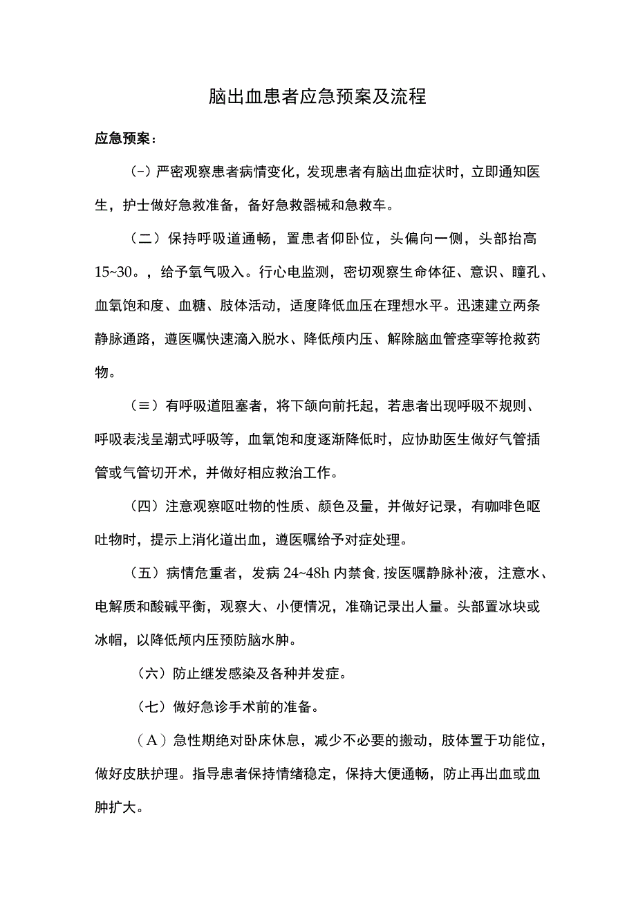 脑出血患者应急预案及流程.docx_第1页