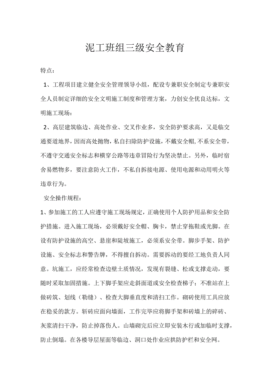 泥工班组三级安全教育模板范本.docx_第1页