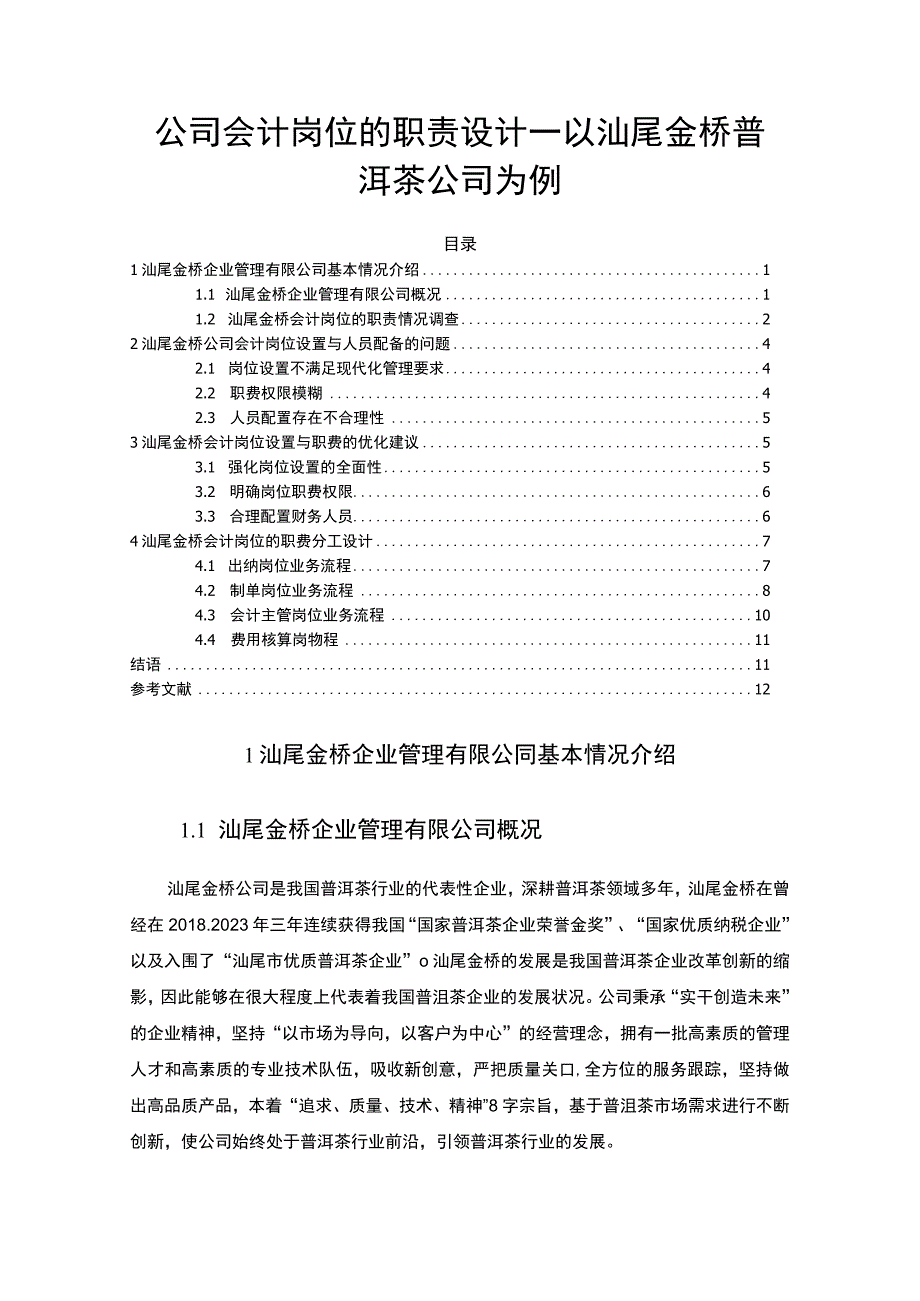 【2023《公司会计岗位的职责设计—以汕尾金桥普洱茶公司为例》6400字】.docx_第1页