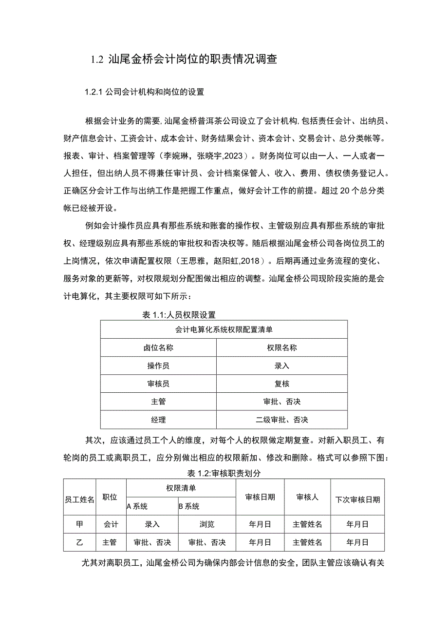 【2023《公司会计岗位的职责设计—以汕尾金桥普洱茶公司为例》6400字】.docx_第2页