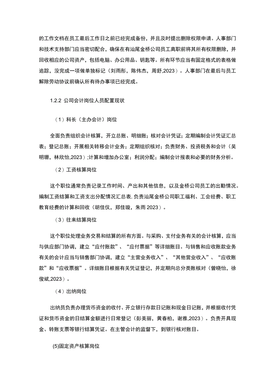 【2023《公司会计岗位的职责设计—以汕尾金桥普洱茶公司为例》6400字】.docx_第3页