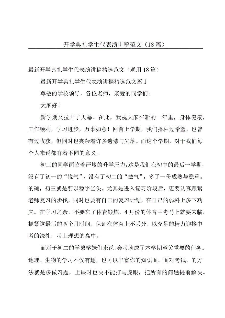 开学典礼学生代表演讲稿范文（18篇）.docx_第1页