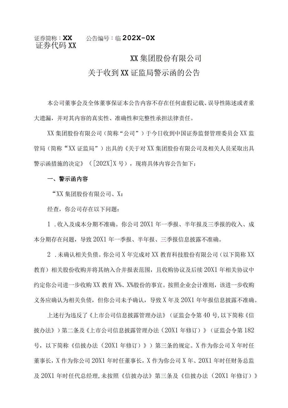 XX集团股份有限公司关于收到XX证监局警示函的公告.docx_第1页