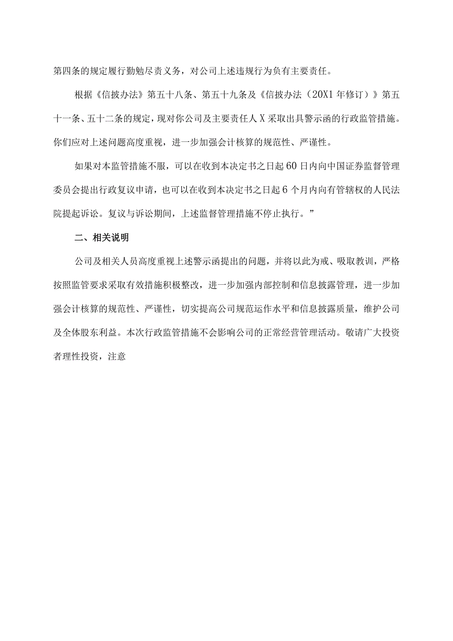 XX集团股份有限公司关于收到XX证监局警示函的公告.docx_第2页