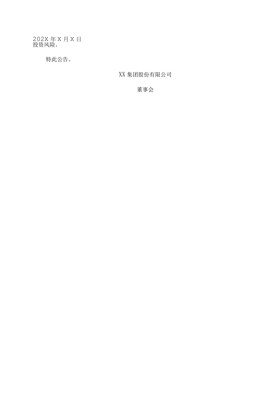 XX集团股份有限公司关于收到XX证监局警示函的公告.docx_第3页