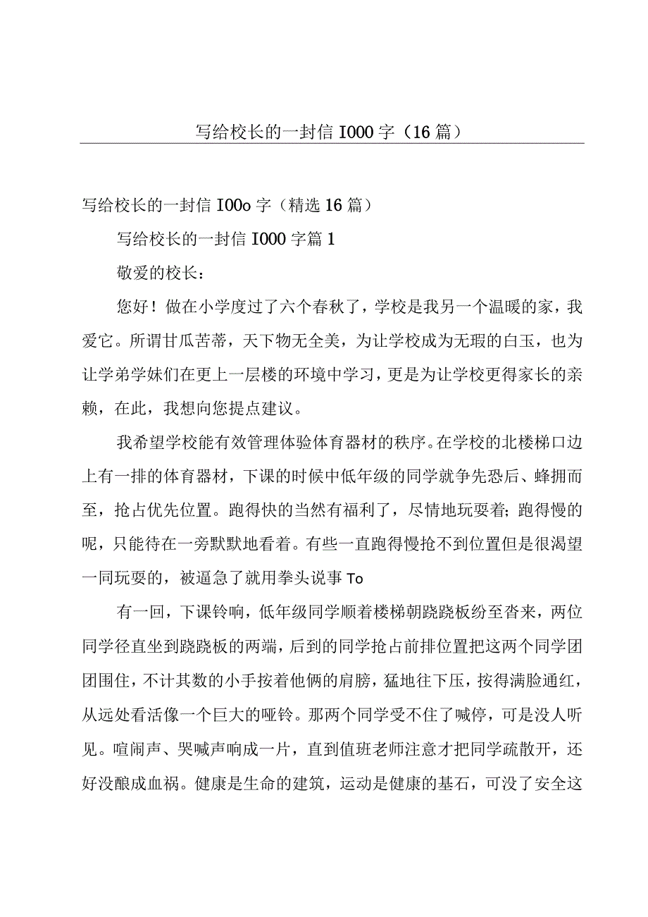 写给校长的一封信1000字（16篇）.docx_第1页