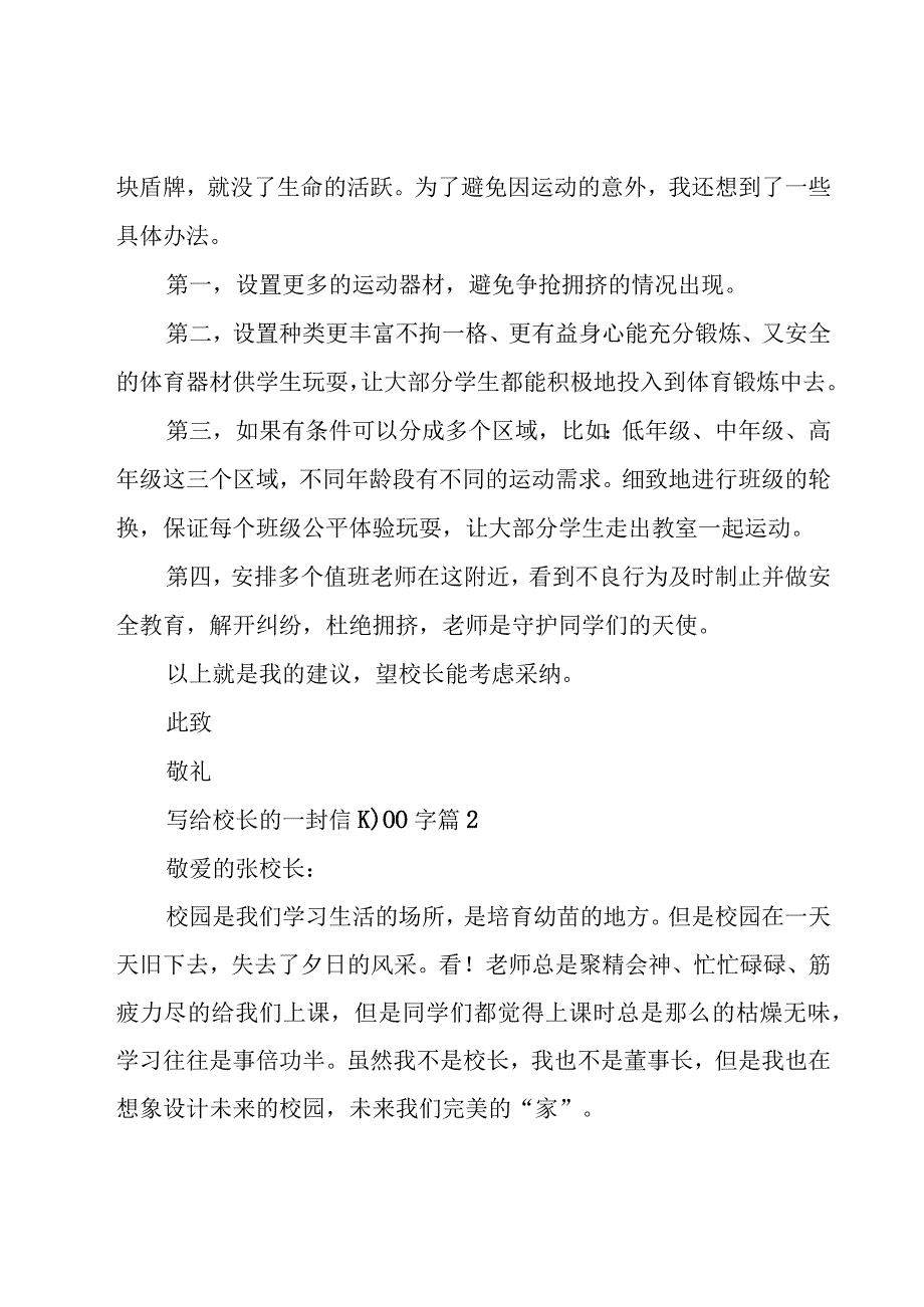 写给校长的一封信1000字（16篇）.docx_第2页