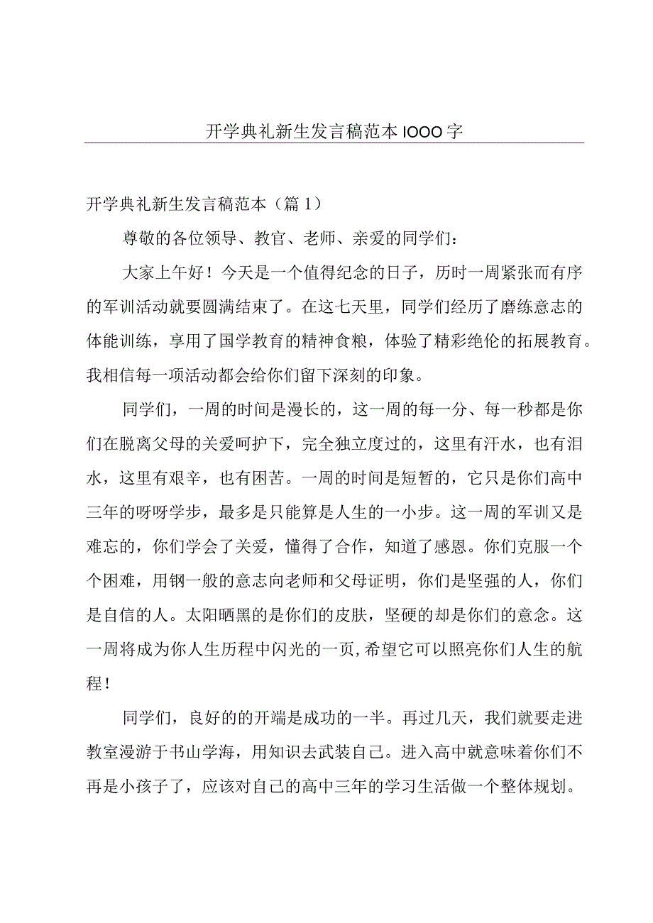 开学典礼新生发言稿范本1000字.docx_第1页