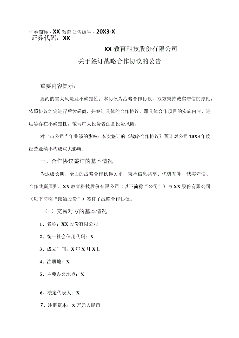 XX教育科技股份有限公司关于签订战略合作协议的公告.docx_第1页