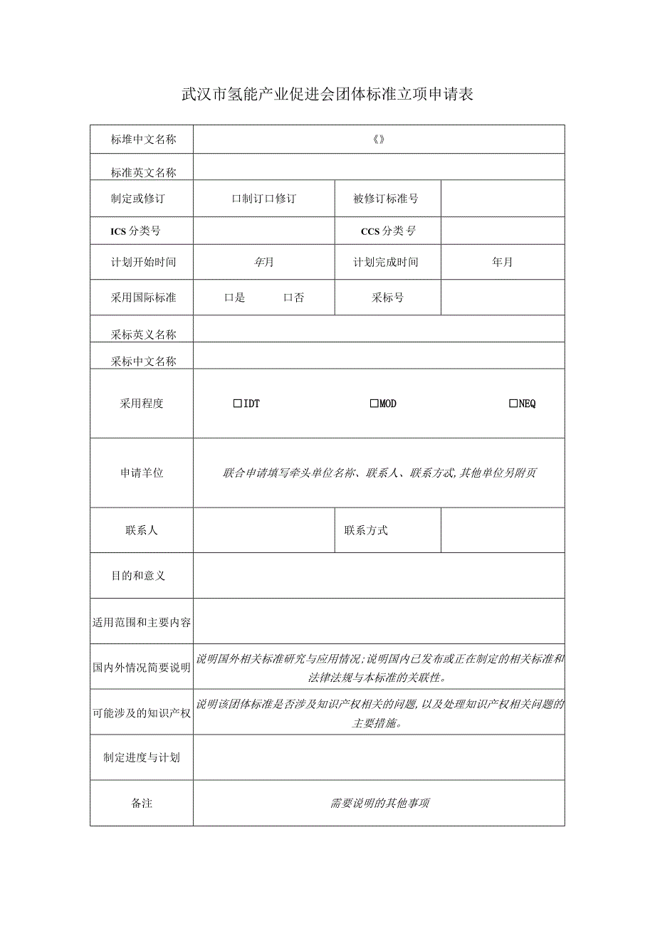 武汉市氢能产业促进会团体标准立项申请表.docx_第1页