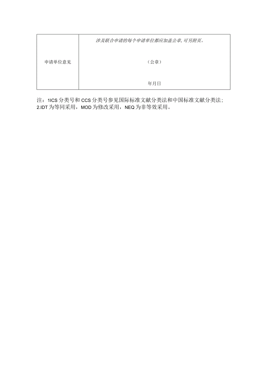 武汉市氢能产业促进会团体标准立项申请表.docx_第2页