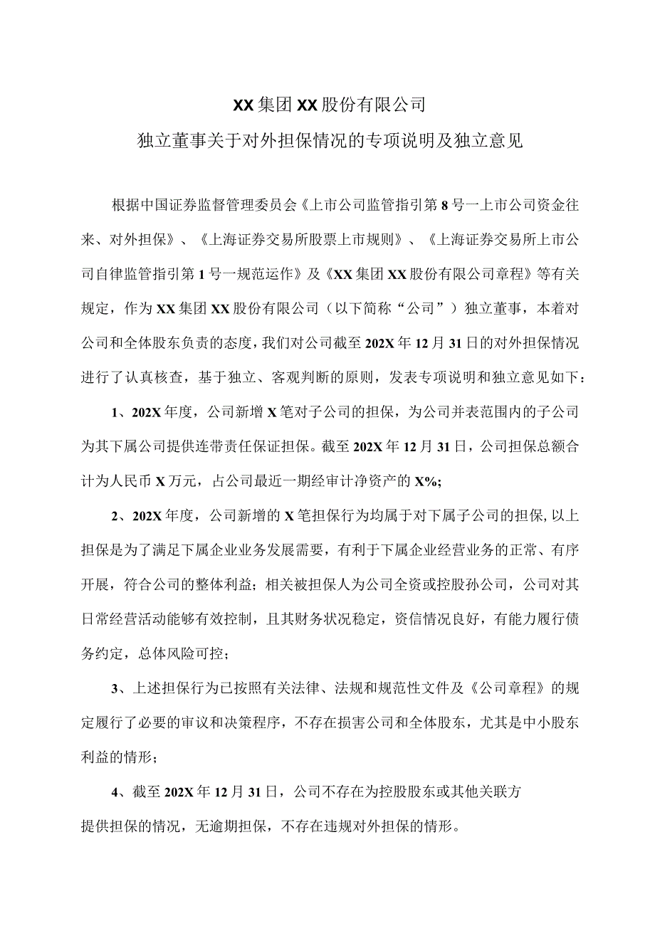 XX集团XX股份有限公司独立董事关于对外担保情况的专项说明及独立意见.docx_第1页