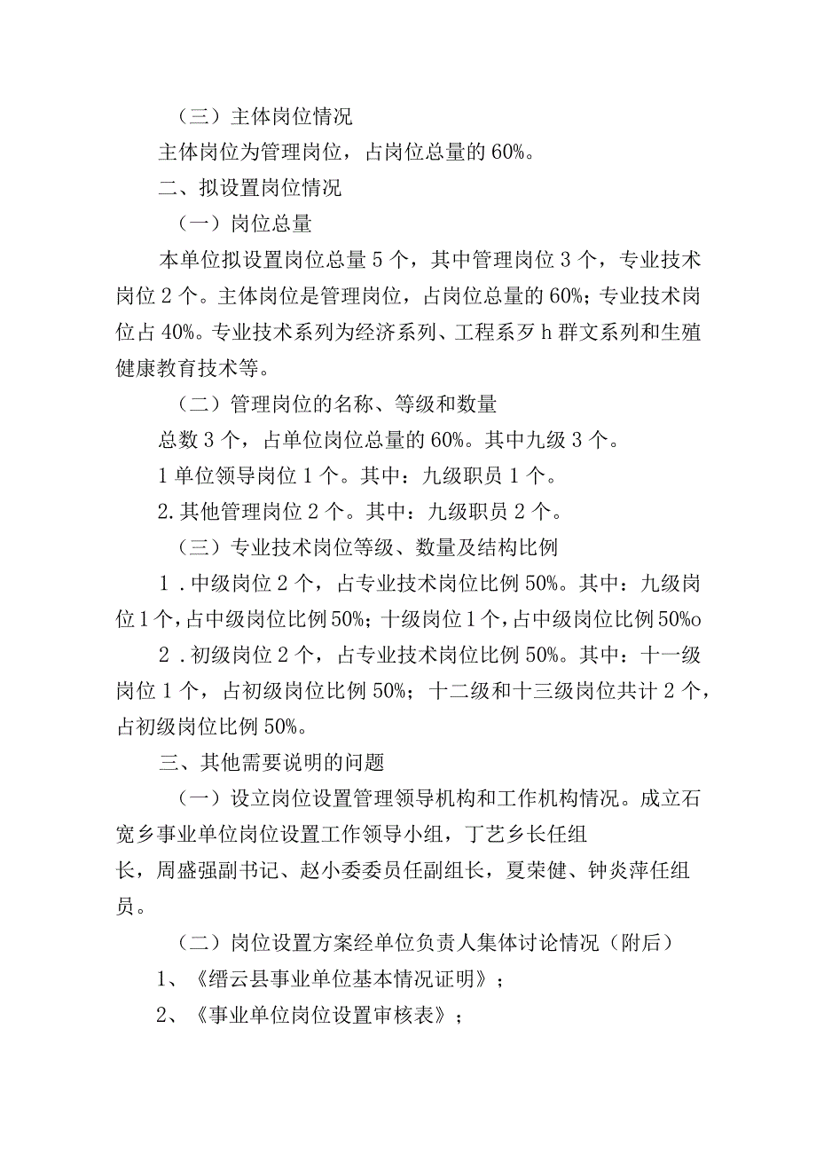 石笕乡社会事务综合服务中心、财政所岗位设置方案.docx_第2页