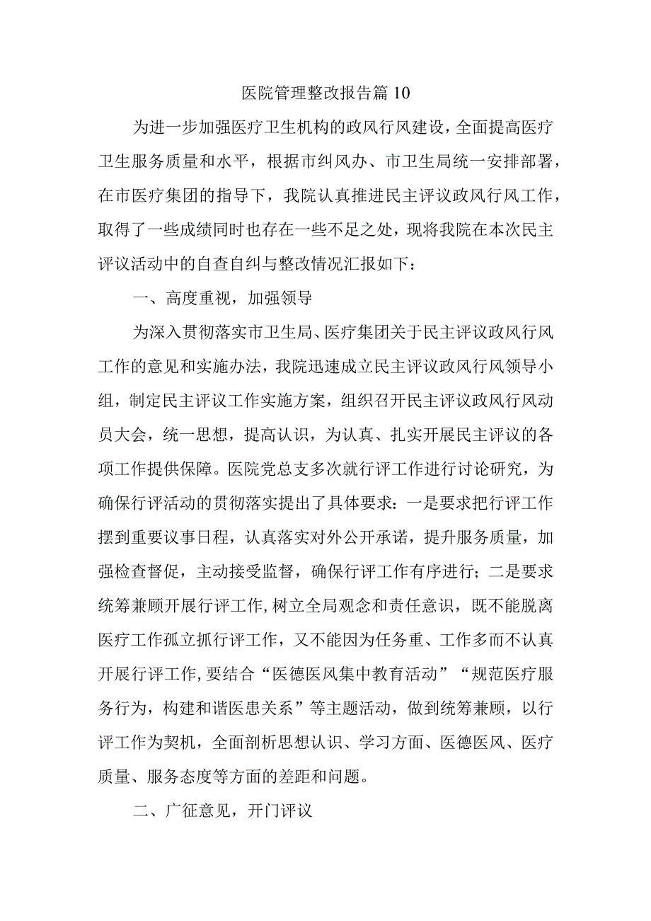 医院管理整改报告 篇10.docx_第1页