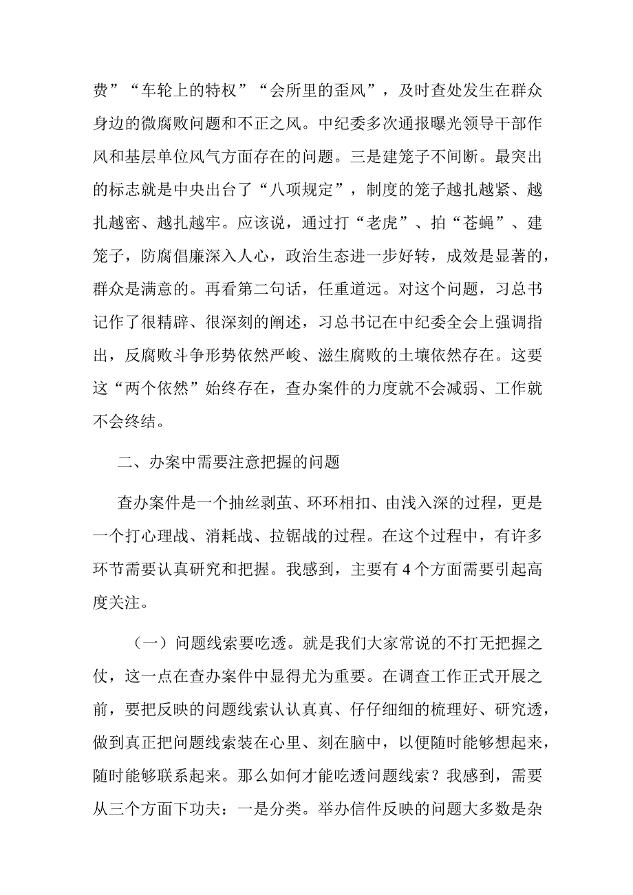 纪检监察工作中的收获和体会发言提纲(二篇).docx_第2页