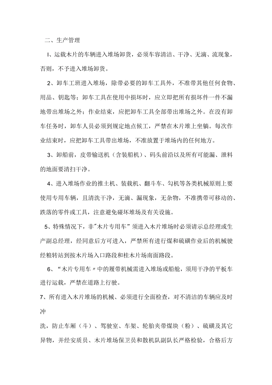 木片装卸安全生产管理规定模板范本.docx_第2页